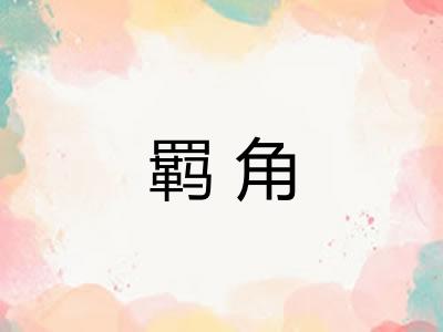 羁角