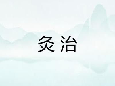 灸治