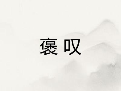 褒叹