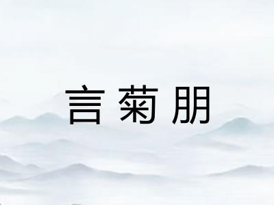 言菊朋