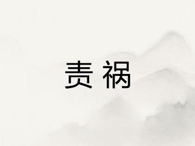 责祸