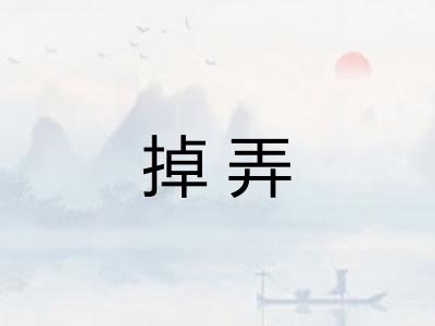 掉弄