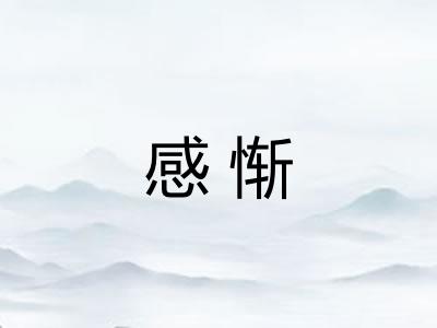 感惭