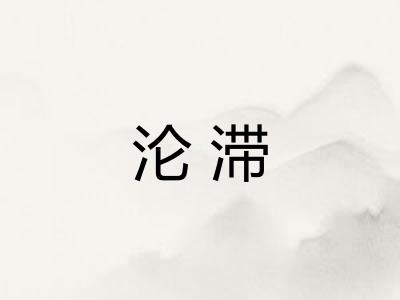 沦滞