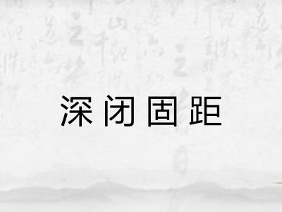 深闭固距
