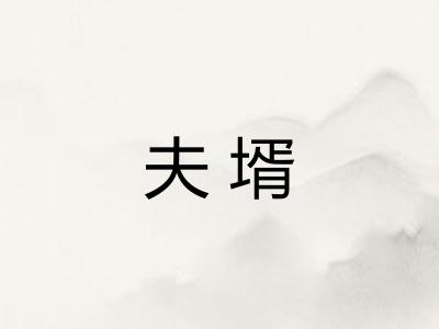 夫壻