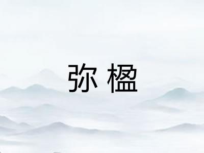 弥楹
