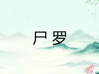 尸罗