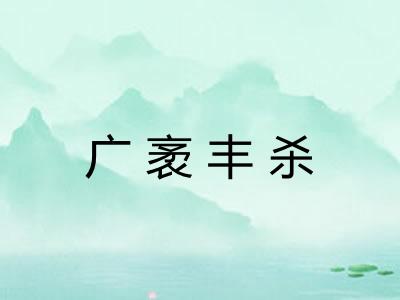 广袤丰杀
