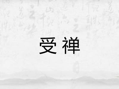 受禅