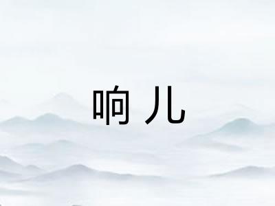 响儿