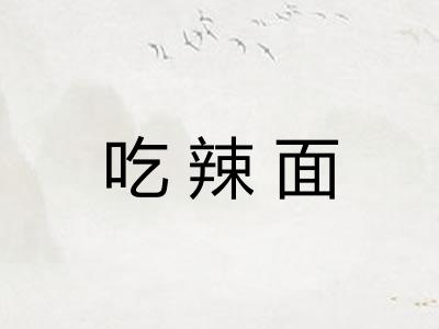吃辣面