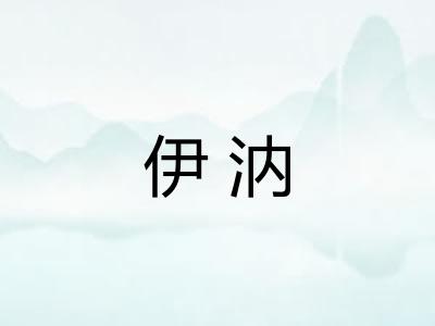 伊汭