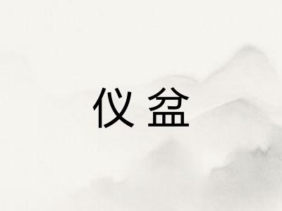 仪盆