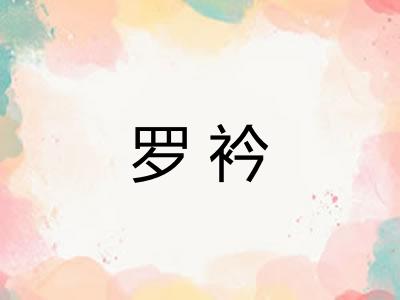 罗衿