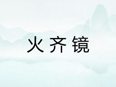 火齐镜