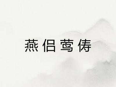 燕侣莺俦