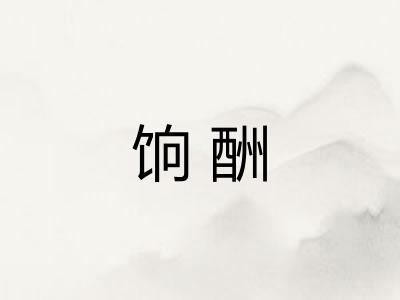 饷酬