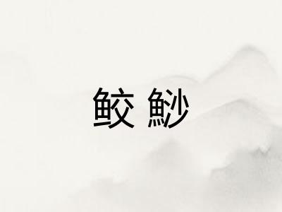 鲛鯋