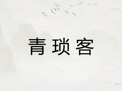 青琐客