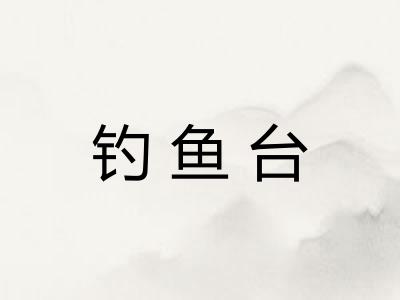 钓鱼台