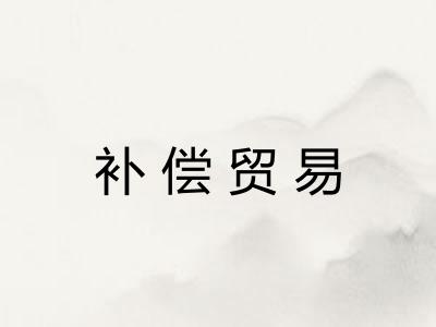 补偿贸易