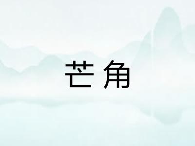 芒角