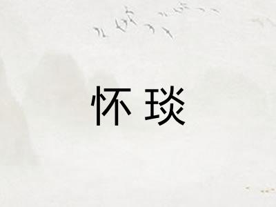 怀琰