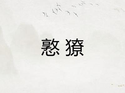 憝獠