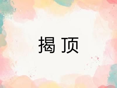 揭顶