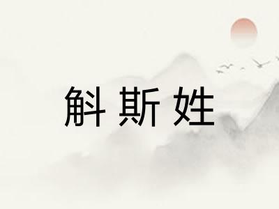 斛斯姓