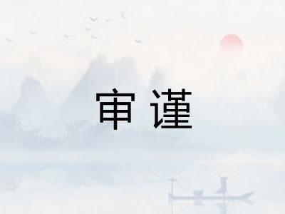 审谨
