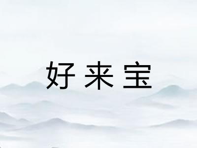 好来宝