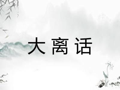 大离话