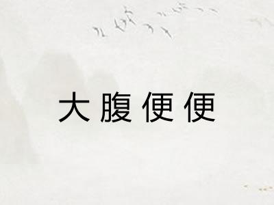 大腹便便