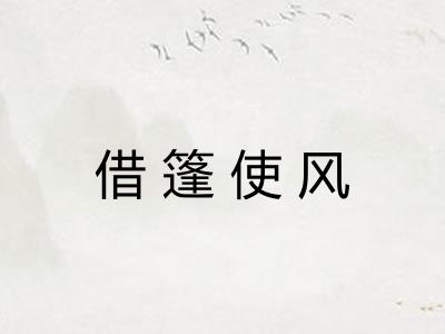 借篷使风