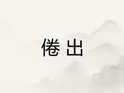 倦出