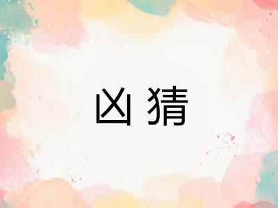 凶猜