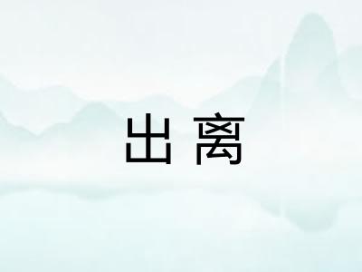 出离