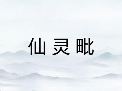 仙灵毗