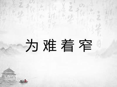 为难着窄