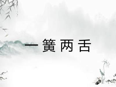 一簧两舌