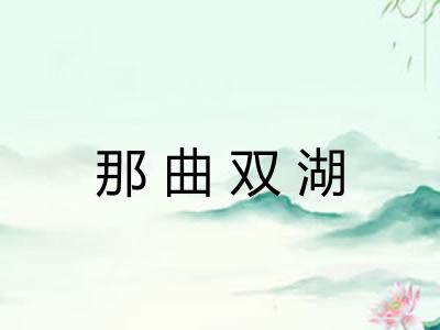 那曲双湖