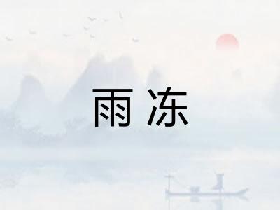 雨冻
