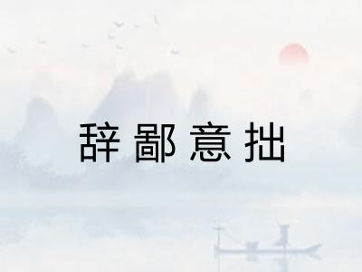 辞鄙意拙