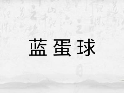 蓝蛋球