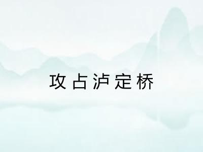 攻占泸定桥