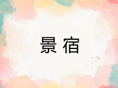 景宿