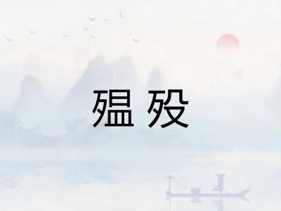 殟殁