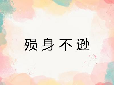 殒身不逊
